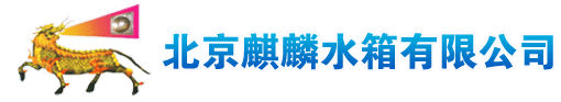 北京麒麟水箱有限公司